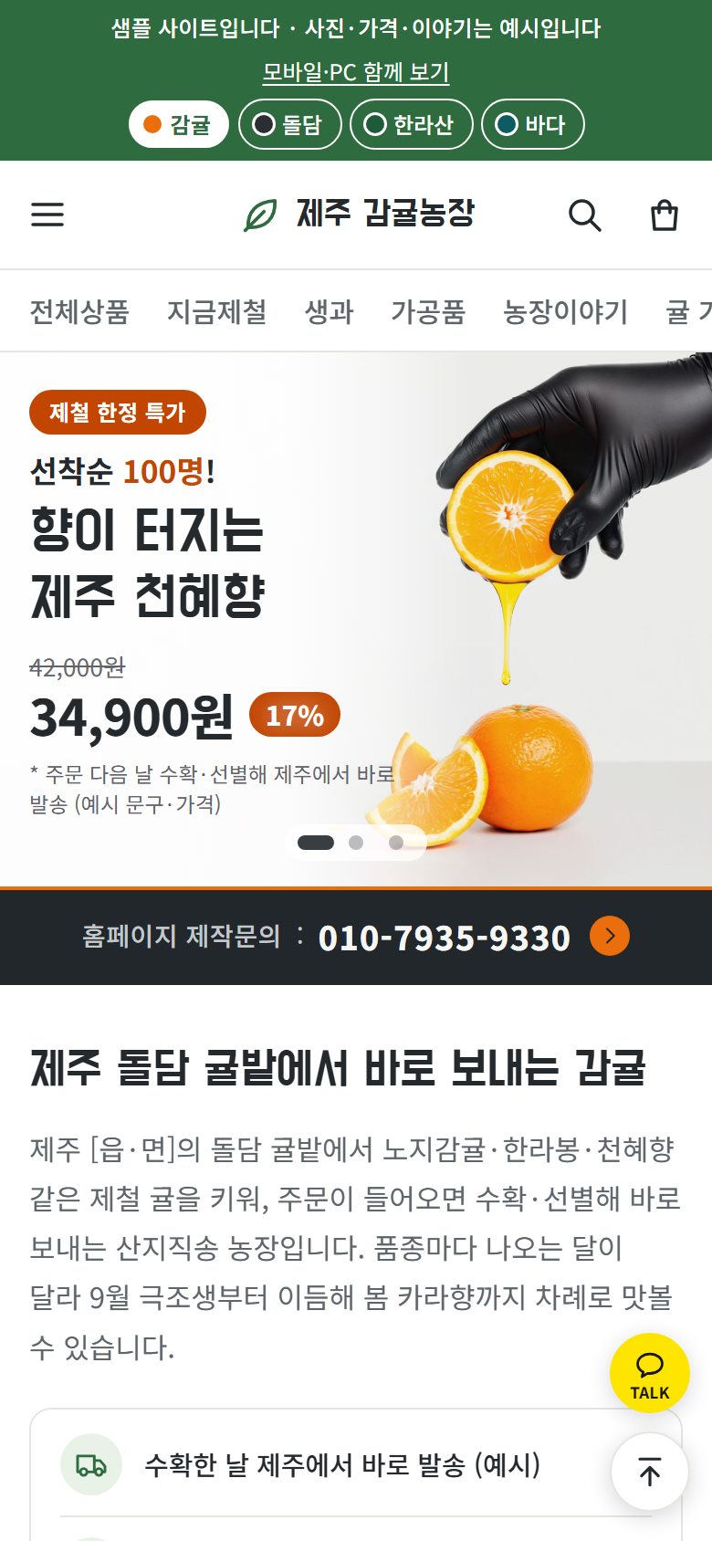 모델하우스(가상의 귤농장 샘플 쇼핑몰)의 휴대폰 첫 화면