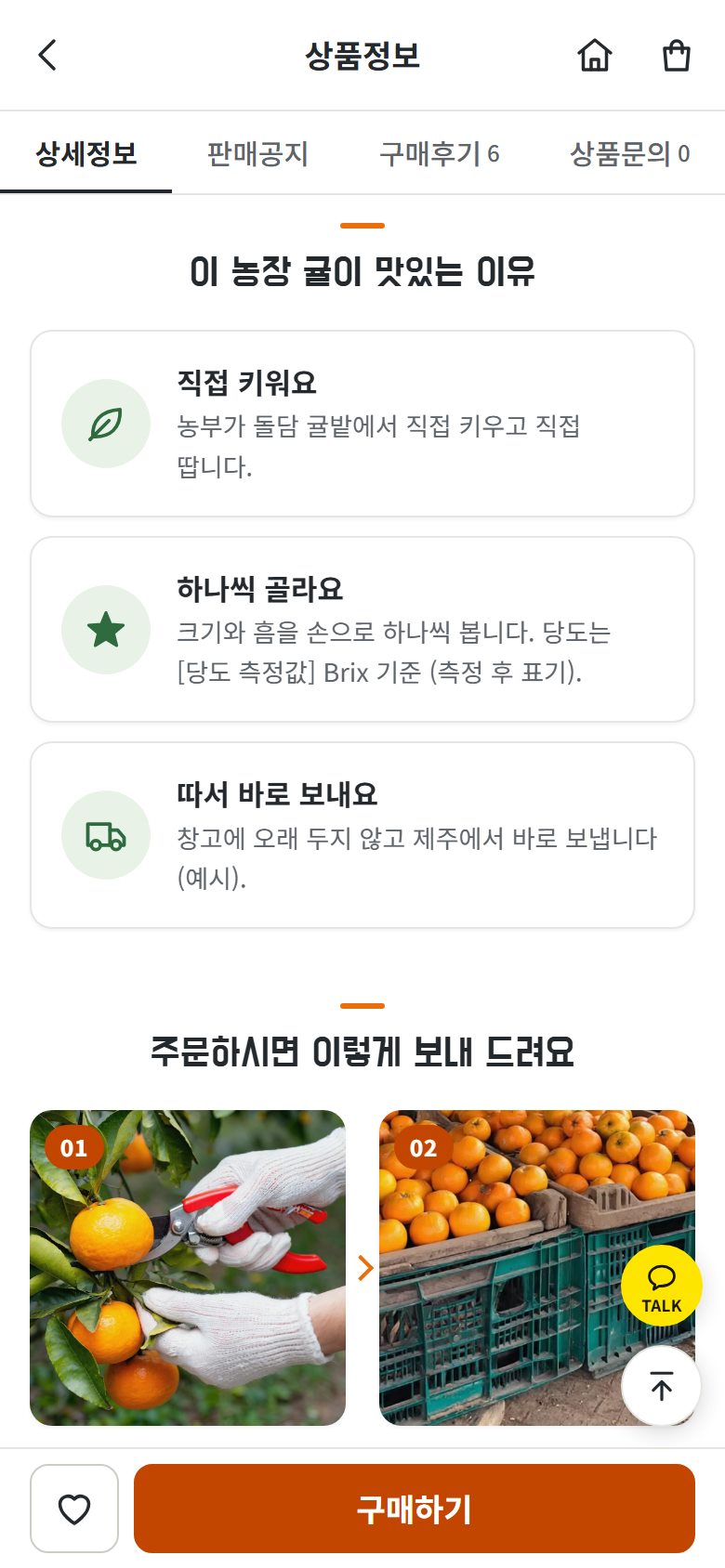 ‘이 농장 귤이 맛있는 이유’와 주문 뒤 보내는 과정을 보여 주는 휴대폰 화면